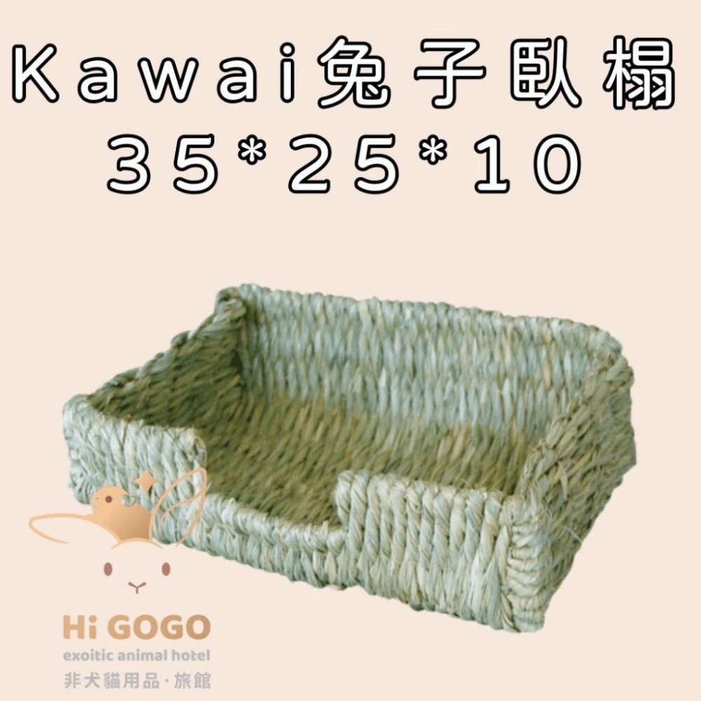 ◆HiGOGO◆Kawai兔子草窩 兔子臥榻 兔子草墊 天竺鼠草窩-細節圖2