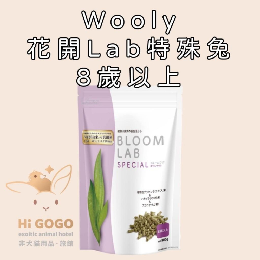 #台灣代理商進口#◆HiGOGO◆Wooly花開系列兔子飼料 老兔 特殊兔 短效優惠-細節圖2