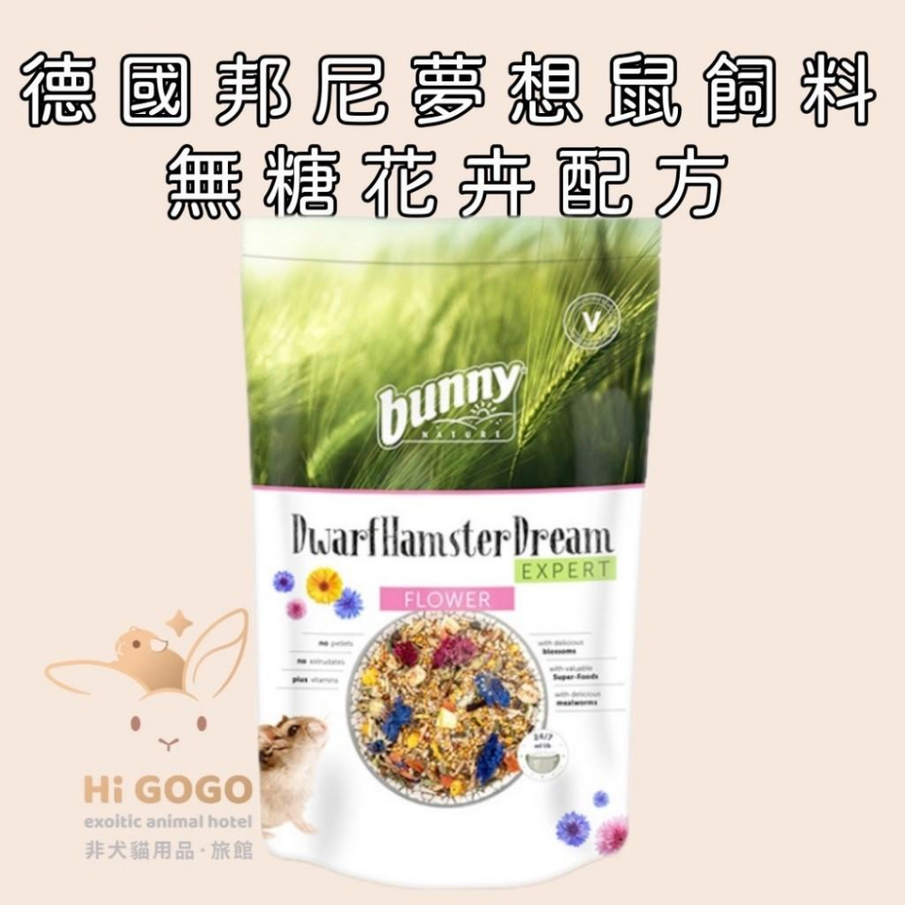 ◆HiGOGO◆德國邦尼-夢想倉鼠飼料500g 無糖蔬菜配方 無糖花卉配方-細節圖2