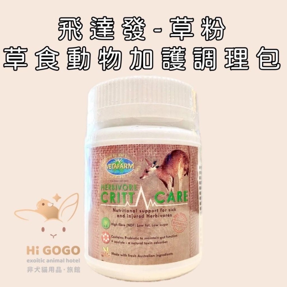 ◆HiGOGO◆澳洲飛達發Vetafarm-草食動物加護調理包 90G350G 兔子草粉-細節圖3