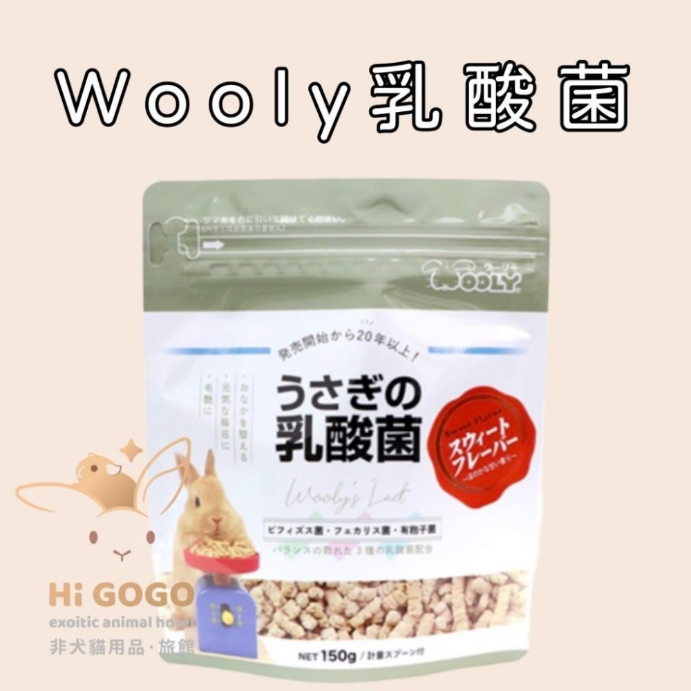 #台灣代理商進口#◆HiGOGO◆Wooly 兔子的乳酸菌 LAB乳酸菌 兔子保養品 天竺鼠保養品-細節圖2