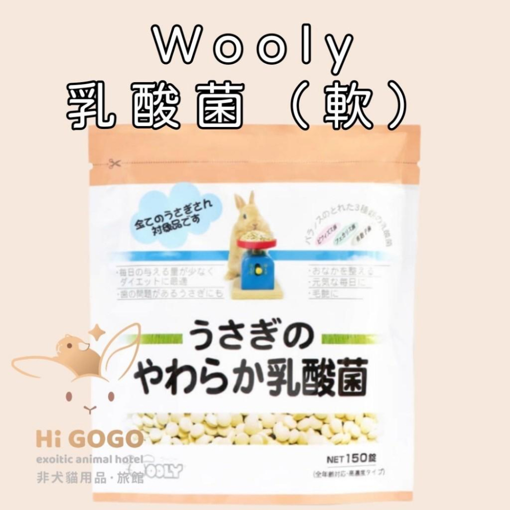 #台灣代理商進口#◆HiGOGO◆Wooly 兔子的乳酸菌 LAB乳酸菌 兔子保養品 天竺鼠保養品-細節圖3