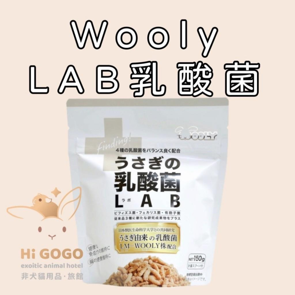 #台灣代理商進口#◆HiGOGO◆Wooly 兔子的乳酸菌 LAB乳酸菌 兔子保養品 天竺鼠保養品-細節圖4