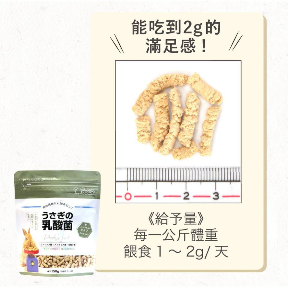 #台灣代理商進口#◆HiGOGO◆Wooly 兔子的乳酸菌 150G 兔子保養品 天竺鼠保養品-細節圖3