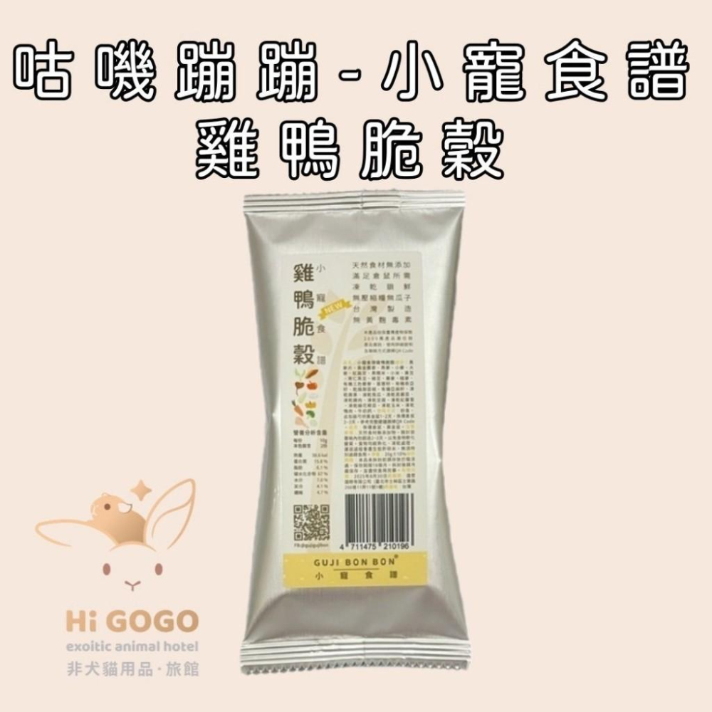 ◆HiGOGO◆咕嘰蹦蹦 小寵食譜 牛雞鮮蔬 雞鴨脆穀 倉鼠飼料 倉鼠點心 凍乾-細節圖3