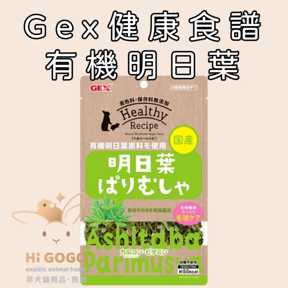 ◆HiGOGO◆Gex健康食譜 明日葉 桑葉 兔子天然零食 天竺鼠天然零食-細節圖2