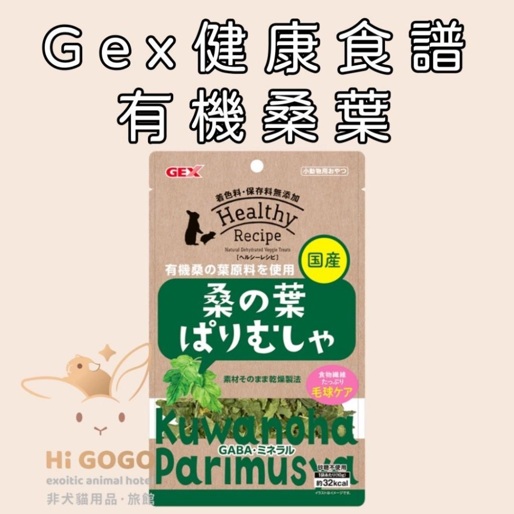 ◆HiGOGO◆Gex健康食譜 明日葉 桑葉 兔子天然零食 天竺鼠天然零食-細節圖3