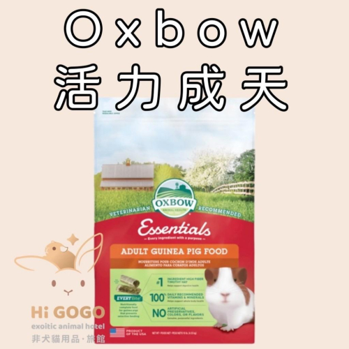 ◆HiGOGO◆Oxbow天竺鼠飼料 活力成天 5磅/10磅