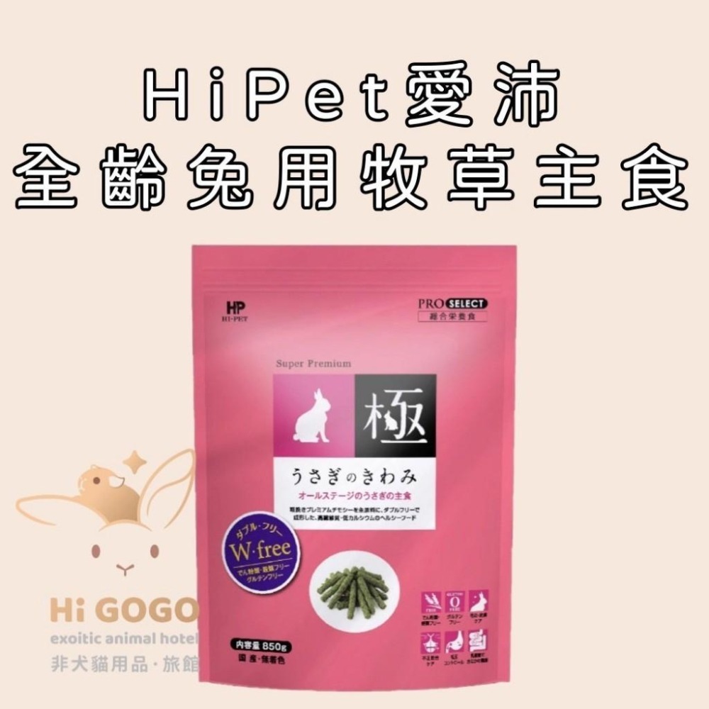 ◆HiGOGO◆HiPet愛沛 極系列 極-全齡兔用牧草主食(粉包) 粉極-細節圖3