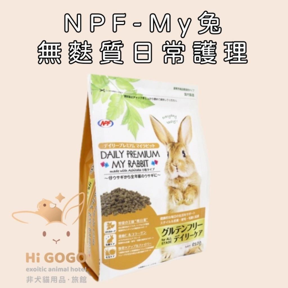 ◆HiGOGO◆NPF My兔每日優質系列 無麩質醫學保健 無麩質日常護理 老兔腸活習慣 成兔腸活習慣-細節圖2