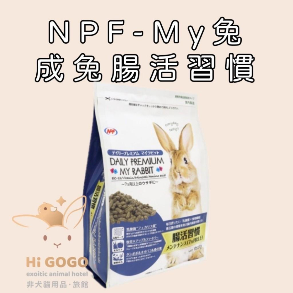 ◆HiGOGO◆NPF My兔每日優質系列 無麩質醫學保健 無麩質日常護理 老兔腸活習慣 成兔腸活習慣-細節圖3