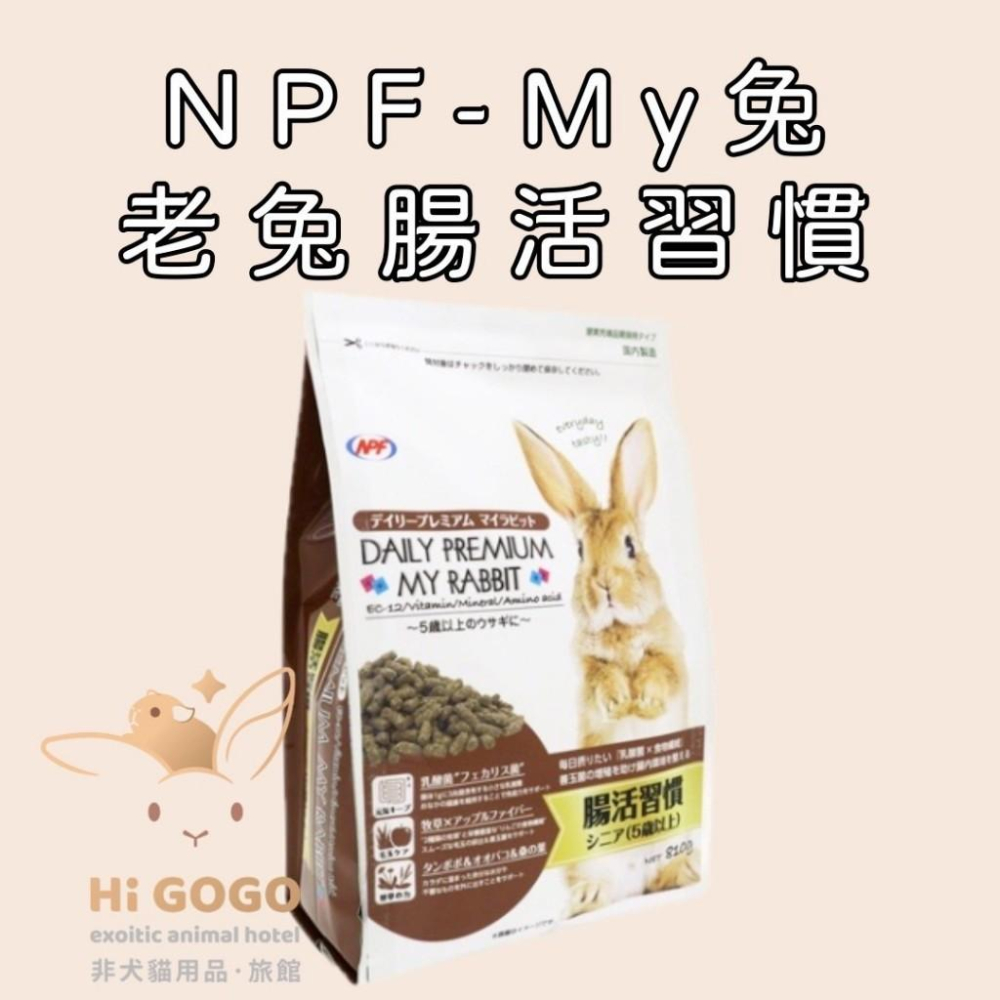 ◆HiGOGO◆NPF My兔每日優質系列 無麩質醫學保健 無麩質日常護理 老兔腸活習慣 成兔腸活習慣-細節圖4