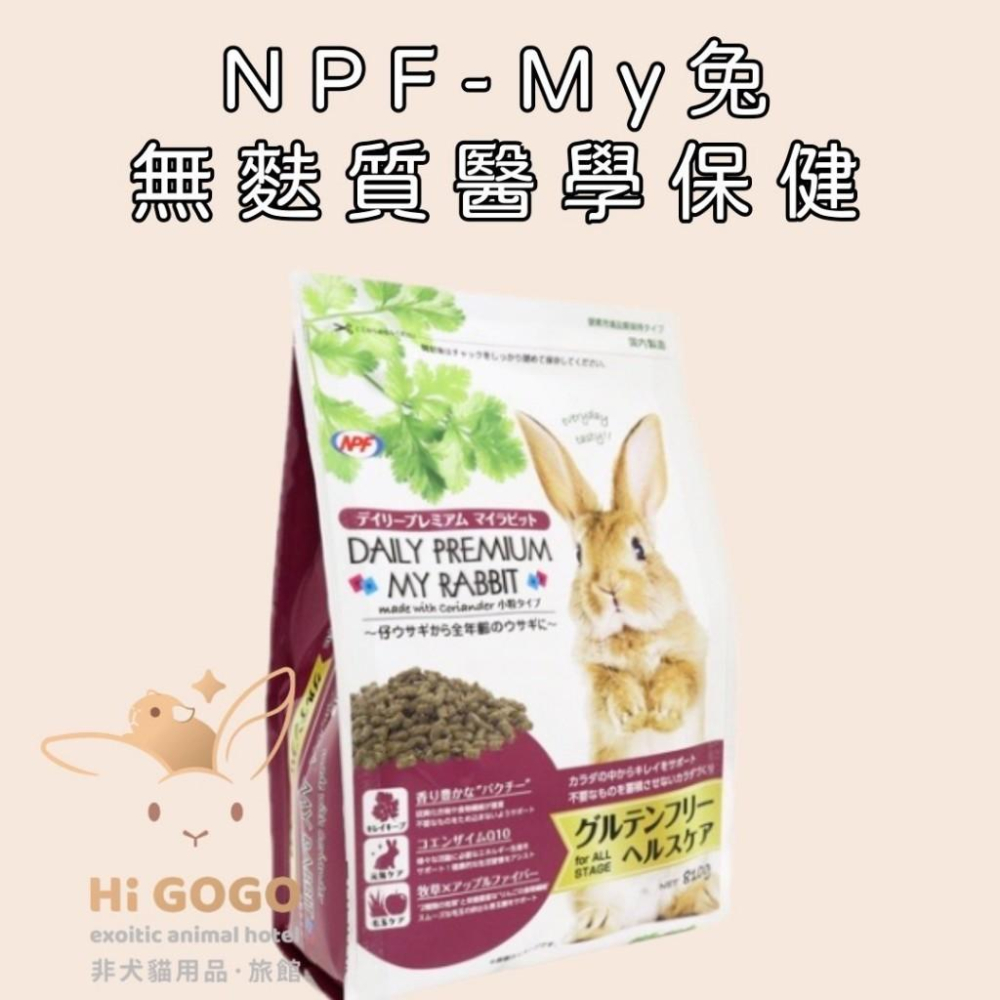 ◆HiGOGO◆NPF My兔每日優質系列 無麩質醫學保健 無麩質日常護理 老兔腸活習慣 成兔腸活習慣-細節圖5