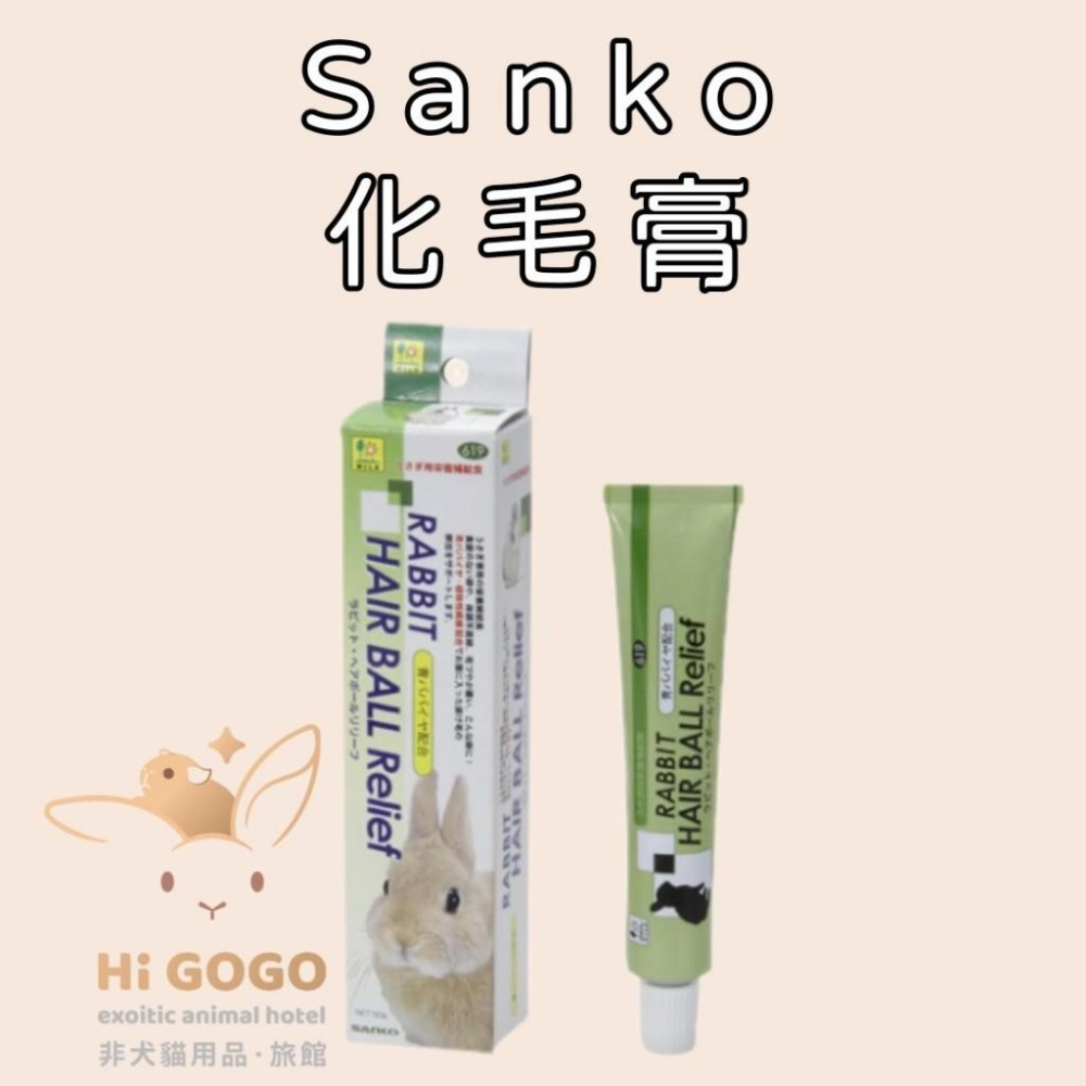 #台灣代理商進口#◆HiGOGO◆Sanko小動物營養補充 乳酸菌膏 愛兔化毛膏 草食動物糊狀膳食補充膏劑-細節圖2