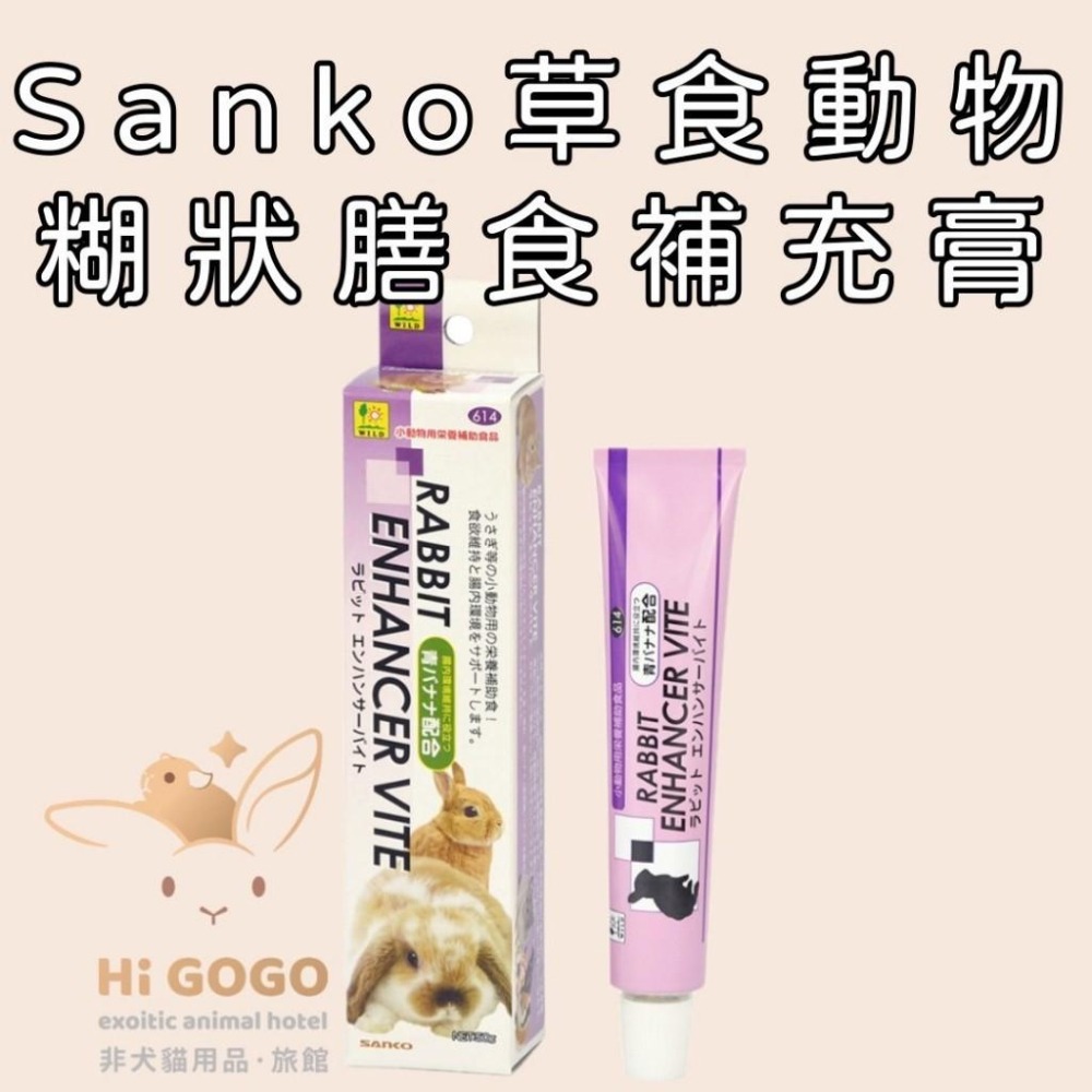 #台灣代理商進口#◆HiGOGO◆Sanko小動物營養補充 乳酸菌膏 愛兔化毛膏 草食動物糊狀膳食補充膏劑-細節圖4