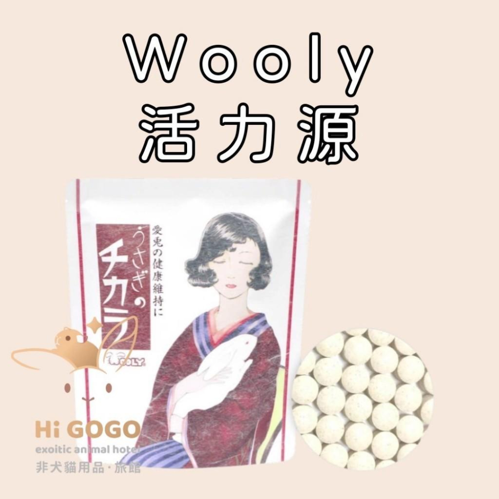 #台灣代理商進口#◆HiGOGO◆Wooly活力源系列 活力源 活力源之源 兔子保養品 天竺鼠保養品-細節圖2