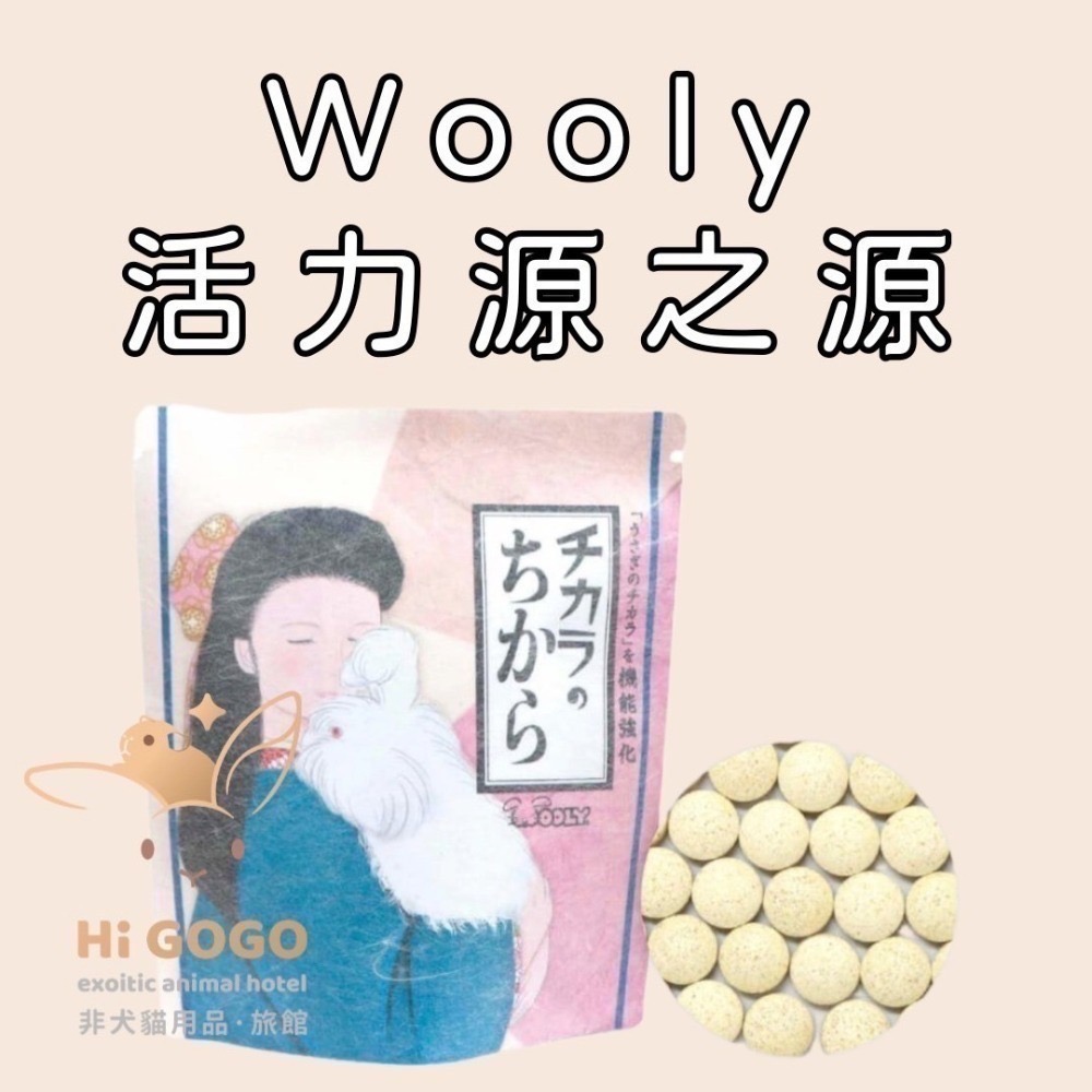 #台灣代理商進口#◆HiGOGO◆Wooly活力源系列 活力源 活力源之源 兔子保養品 天竺鼠保養品-規格圖3