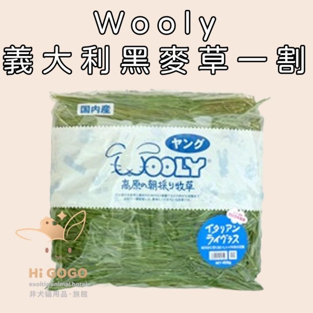 ◆HiGOGO◆Wooly義大利黑麥草 一割450克 幼割400克-細節圖2