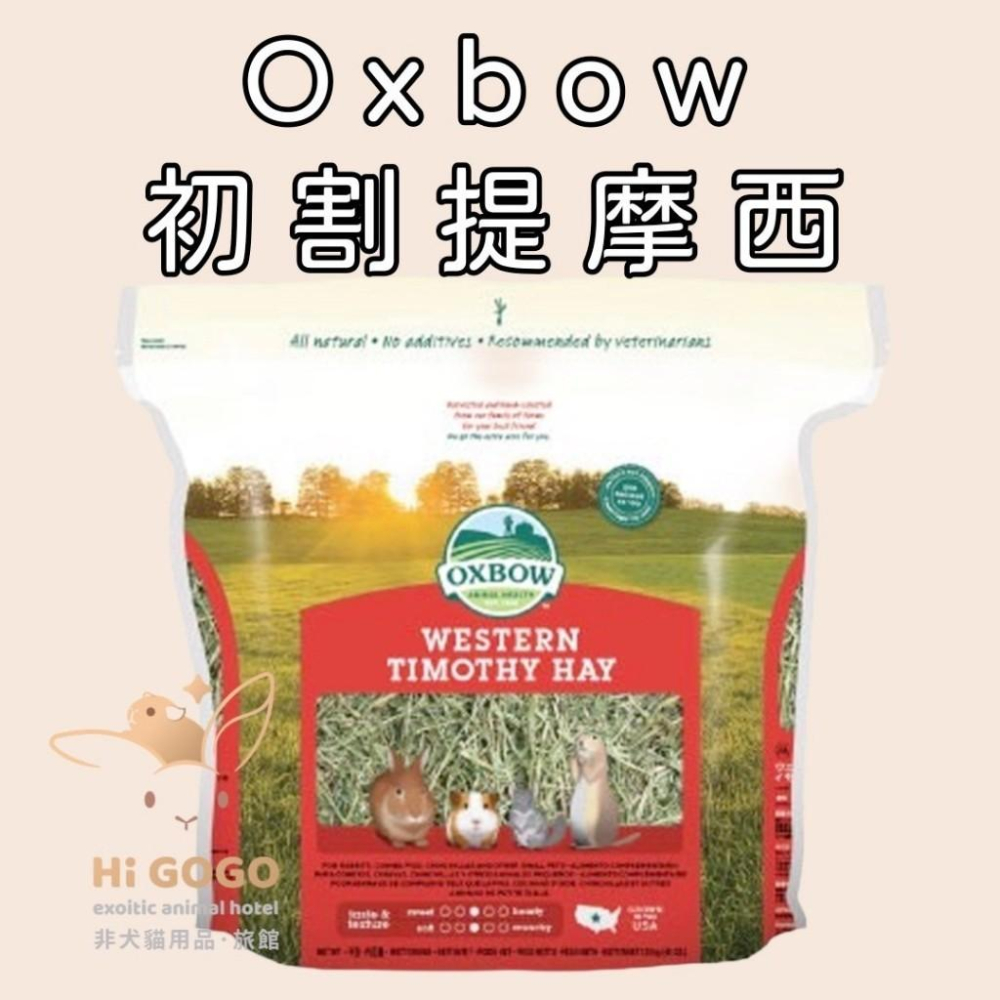 ◆HiGOGO◆Oxbow 初割提摩西試吃包 牧草試吃包-細節圖2