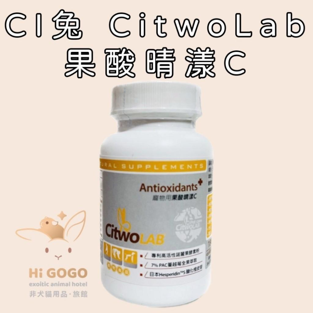 ◆HiGOGO◆ CI兔 Citwo LAB 試吃包 複方葡萄糖胺 護芯寶 果酸睛漾C 複合益生菌 兔子保健品-細節圖2