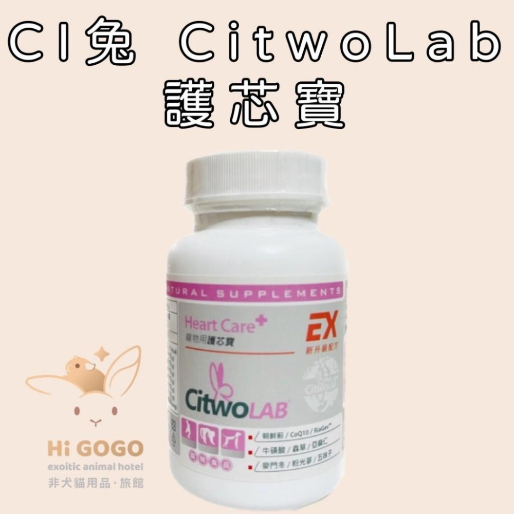 ◆HiGOGO◆ CI兔 Citwo LAB 試吃包 複方葡萄糖胺 護芯寶 果酸睛漾C 複合益生菌 兔子保健品-細節圖5