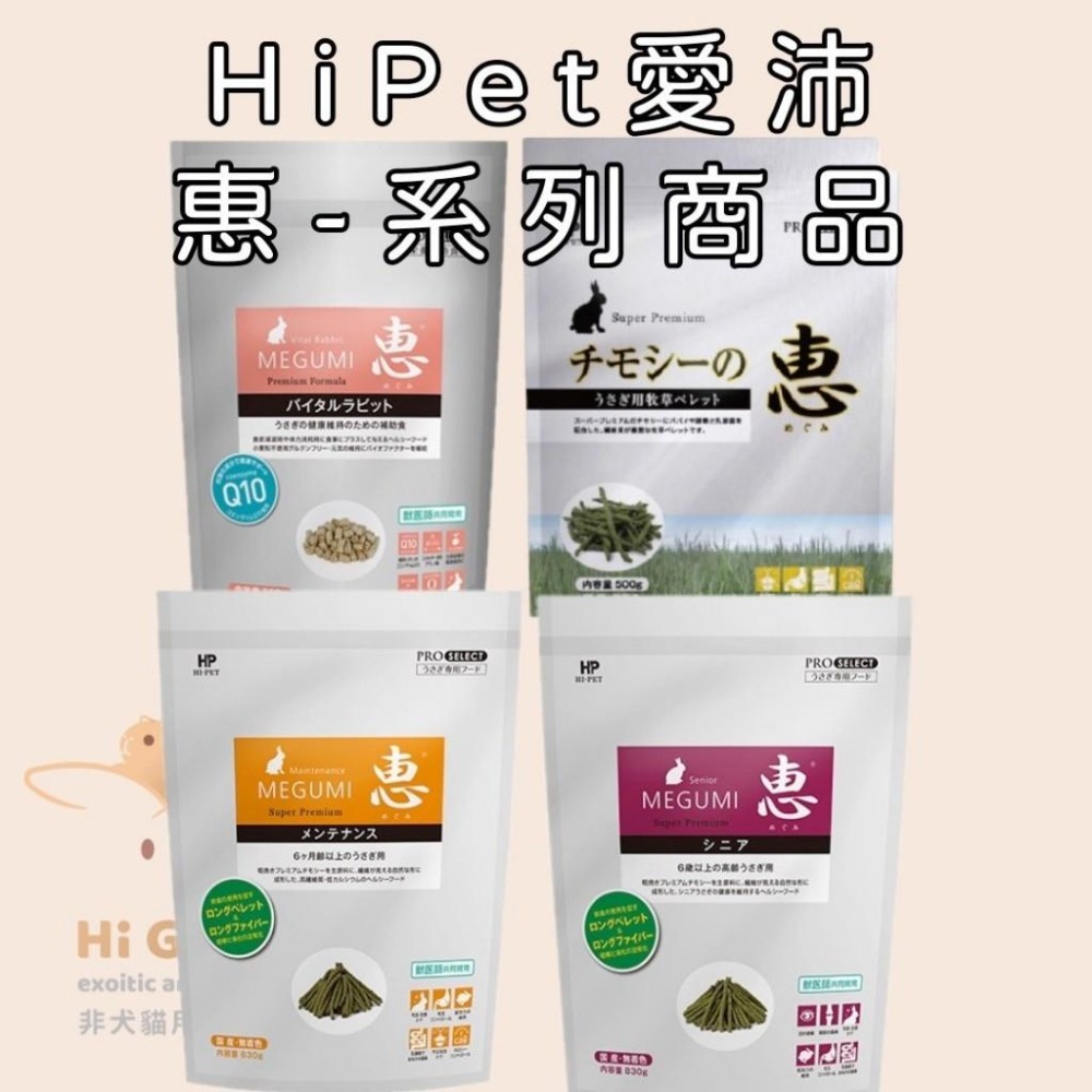 ◆HiGOGO◆HiPet愛沛 HP-MEGUMI惠系列-兔用營養補給食(Q10)300g-細節圖3