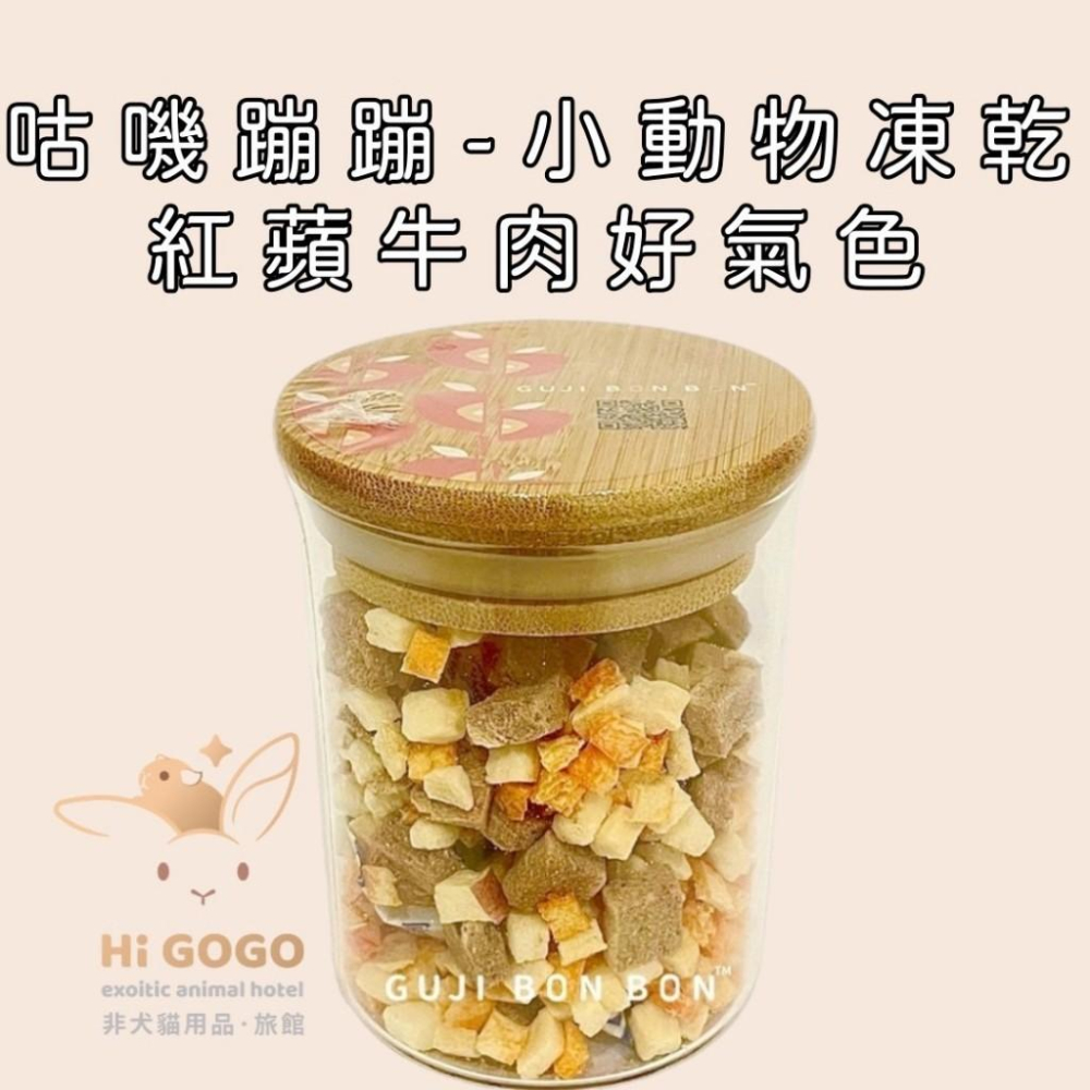 ◆HiGOGO◆咕嘰蹦蹦 小動物凍乾系列 (紅蘋牛肉/三色蔬菜/一抹青豆腐/核桃脆雞) 小寵點心-細節圖2