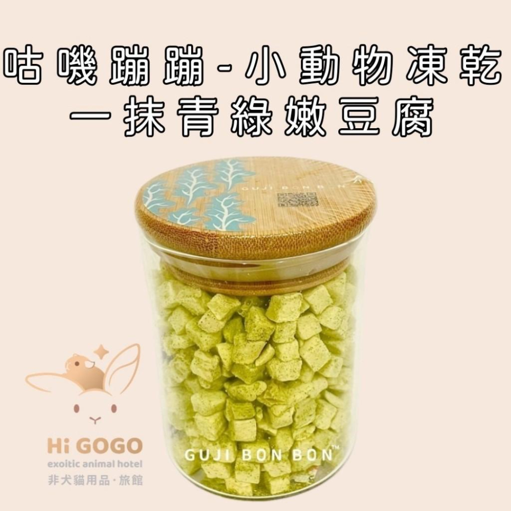 ◆HiGOGO◆咕嘰蹦蹦 小動物凍乾系列 (紅蘋牛肉/三色蔬菜/一抹青豆腐/核桃脆雞) 小寵點心-細節圖4