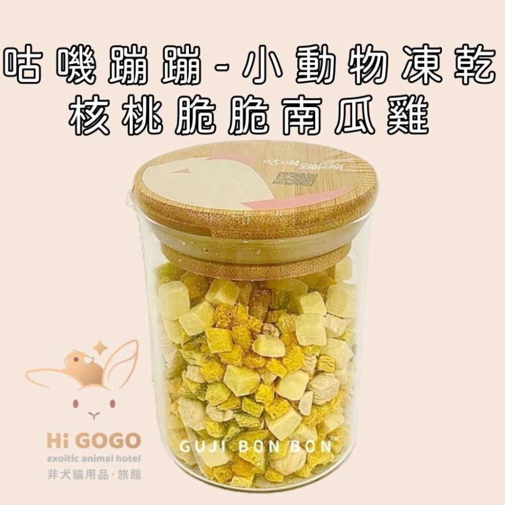 ◆HiGOGO◆咕嘰蹦蹦 小動物凍乾系列 (紅蘋牛肉/三色蔬菜/一抹青豆腐/核桃脆雞) 小寵點心-細節圖3