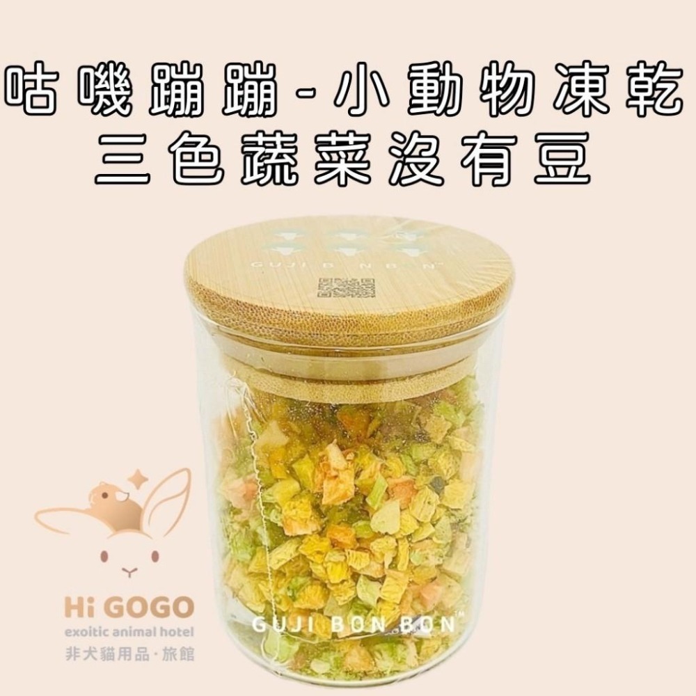 ◆HiGOGO◆咕嘰蹦蹦 小動物凍乾系列 (紅蘋牛肉/三色蔬菜/一抹青豆腐/核桃脆雞) 小寵點心-細節圖5