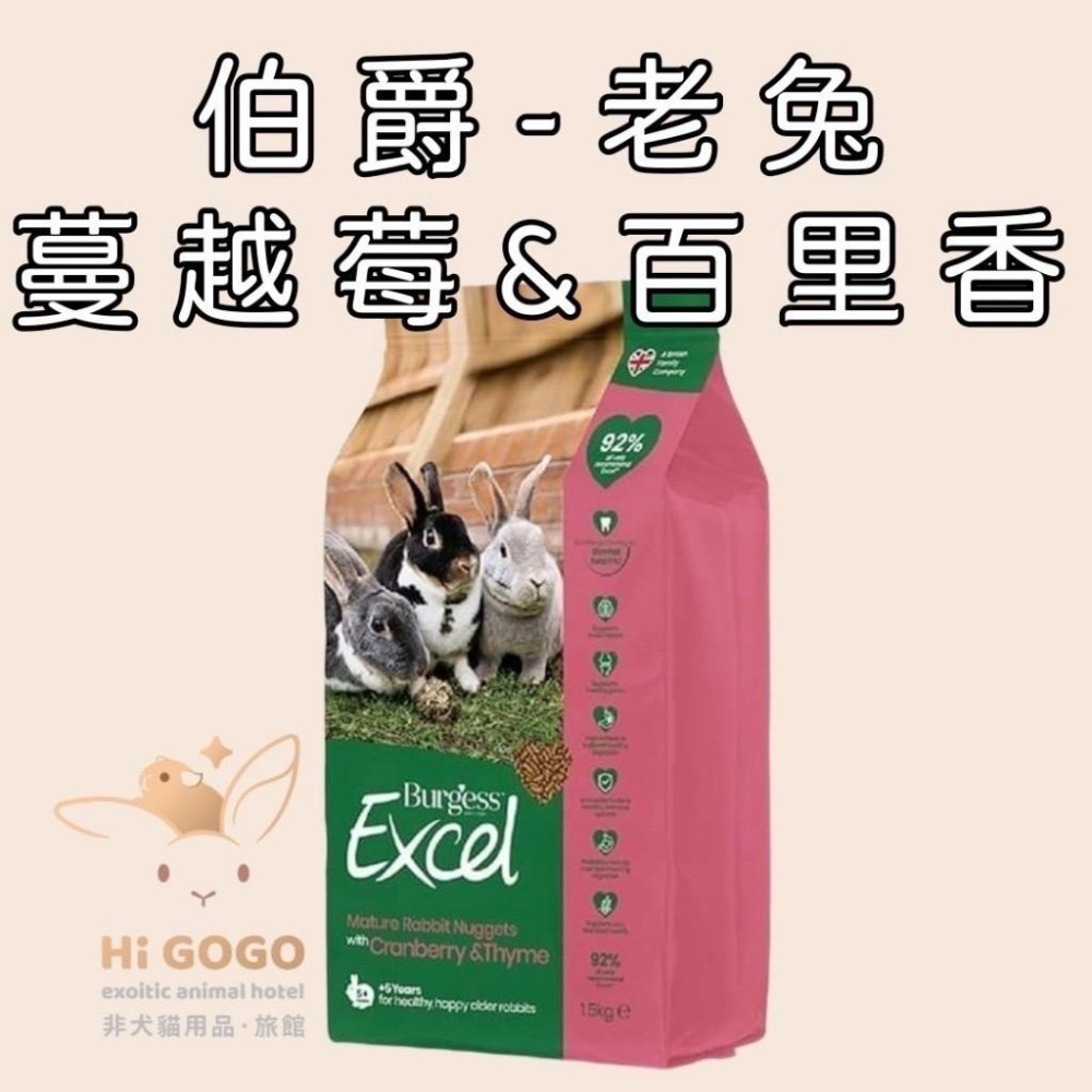 ◆HiGOGO◆英國伯爵Burgess新版Excel全系列 室內成兔/幼兔/老兔/侏儒兔/兔飼料/天竺鼠/龍貓-細節圖4