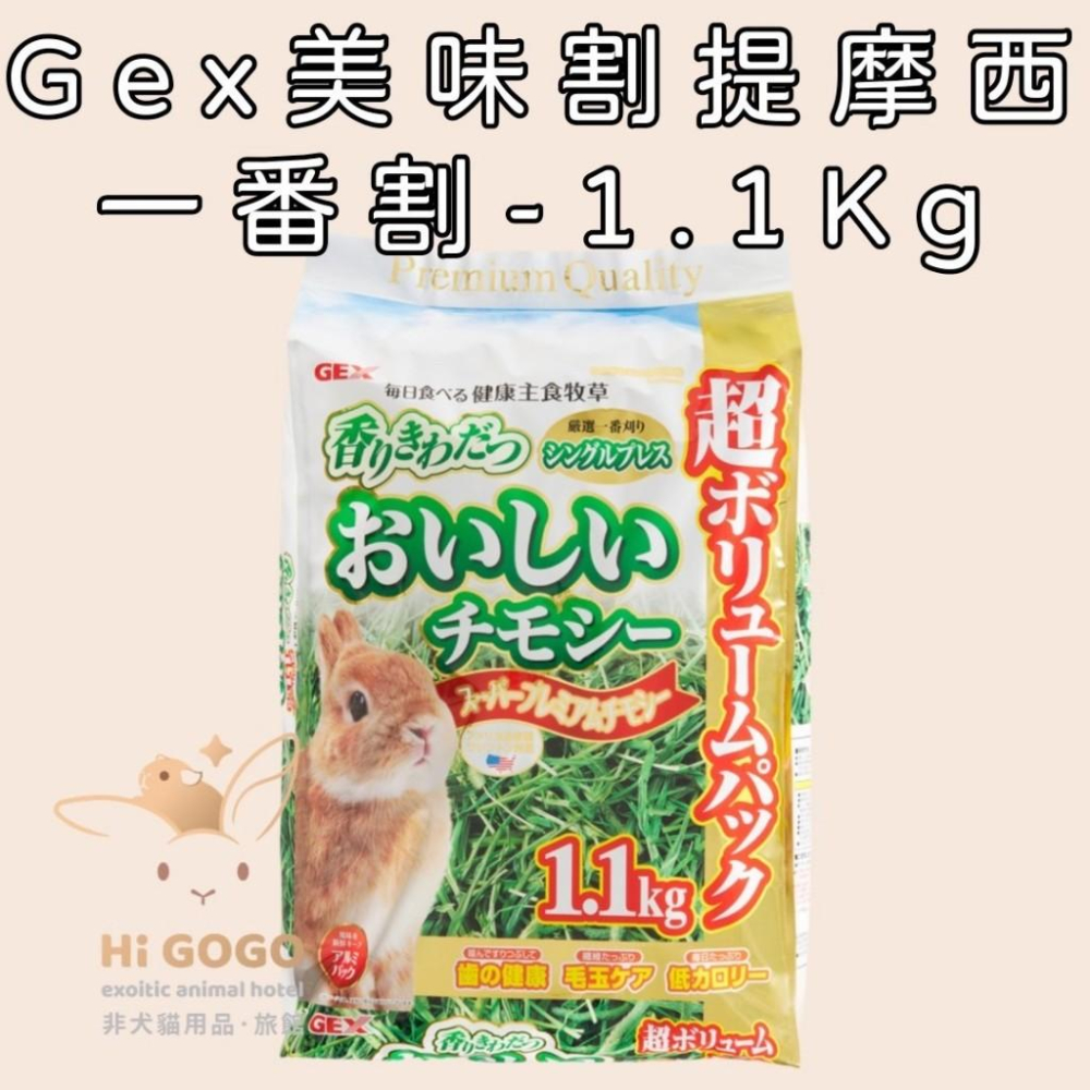 ◆HiGOGO◆日本 GEX美味提摩西1.1KG 650G 牧草-細節圖2