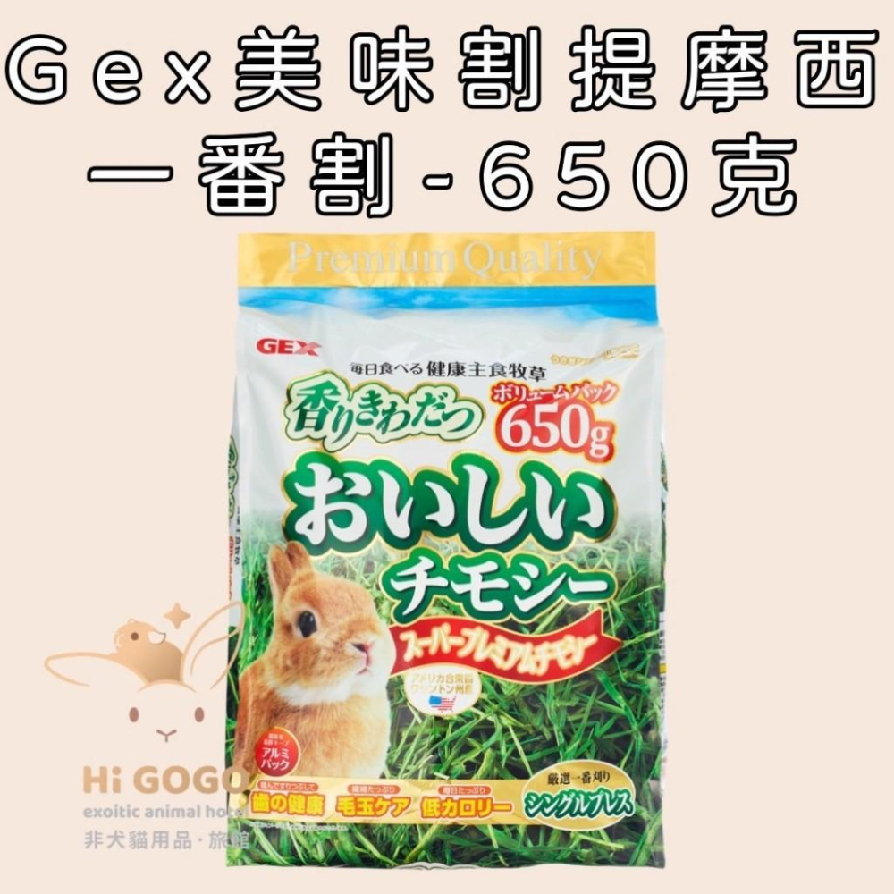 ◆HiGOGO◆日本 GEX美味提摩西1.1KG 650G 牧草-細節圖3