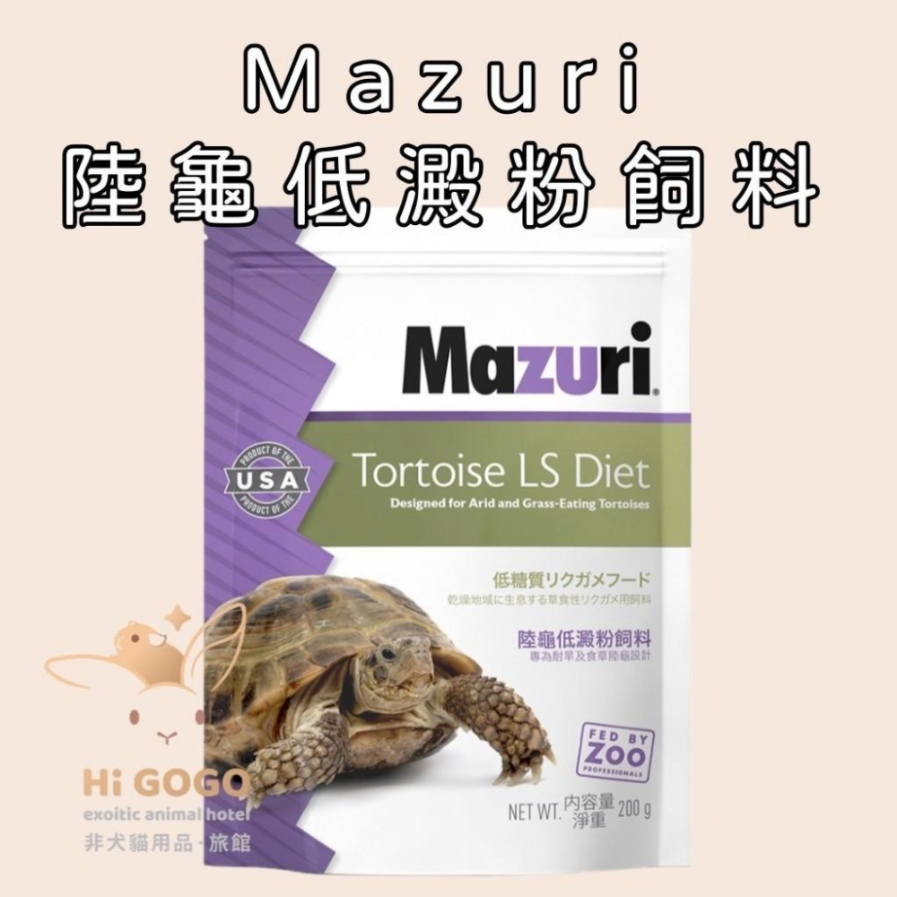 ◆HiGOGO◆Mazuri瑪滋力烏龜飼料原裝 水龜飼料 陸龜低澱粉飼料-細節圖2