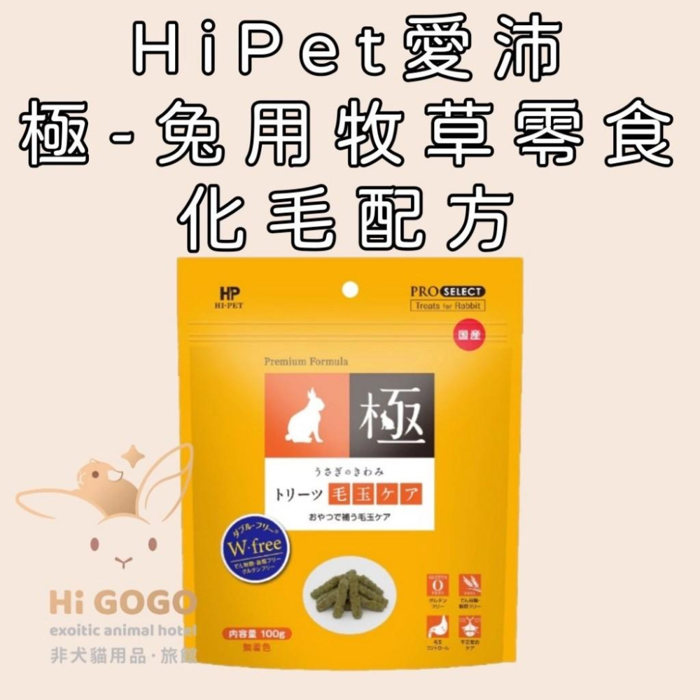 ◆HiGOGO◆HiPet愛沛 極系列 極-鼠兔用牧草零食(乳酸菌)(化毛)-細節圖3