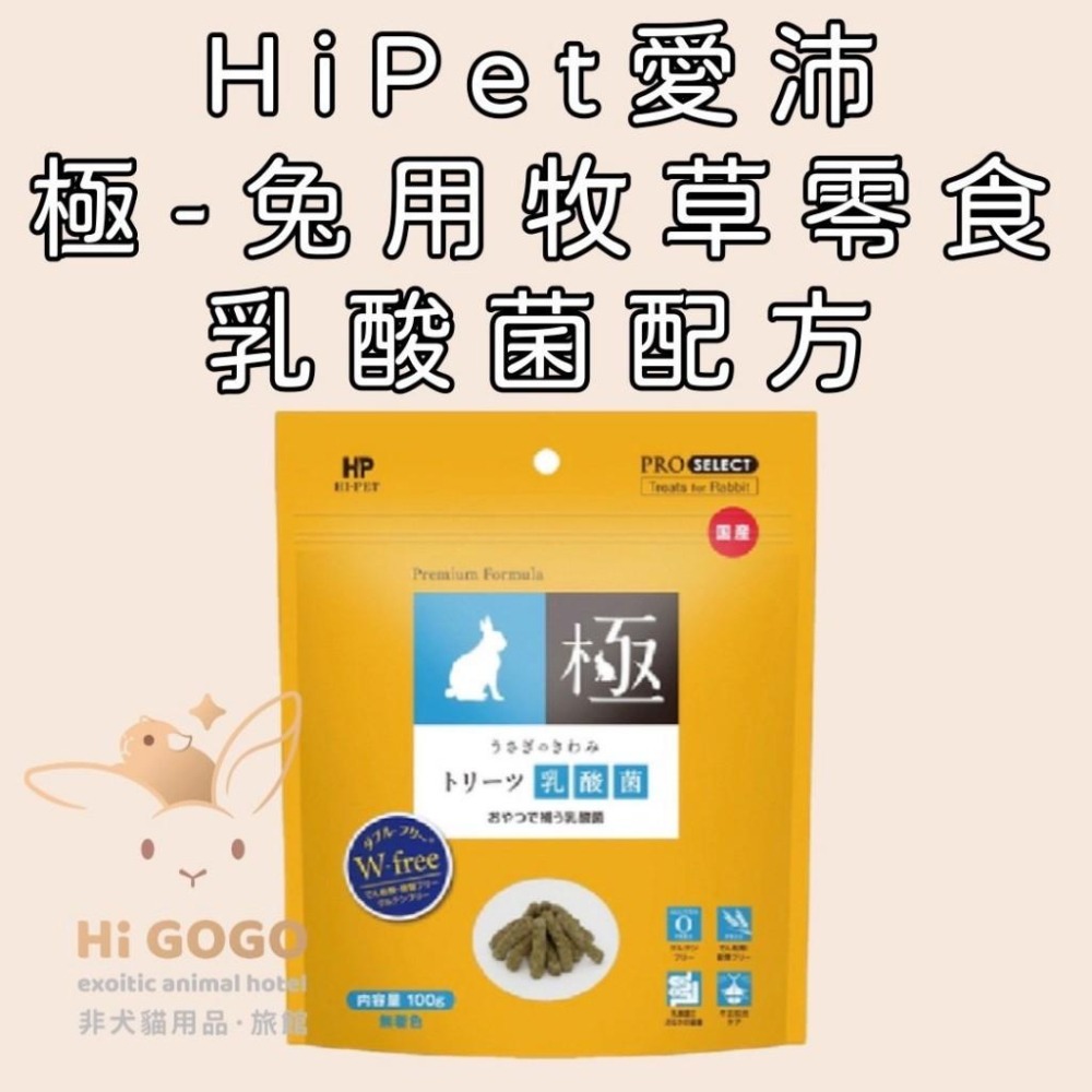 ◆HiGOGO◆HiPet愛沛 極系列 極-鼠兔用牧草零食(乳酸菌)(化毛)-細節圖2