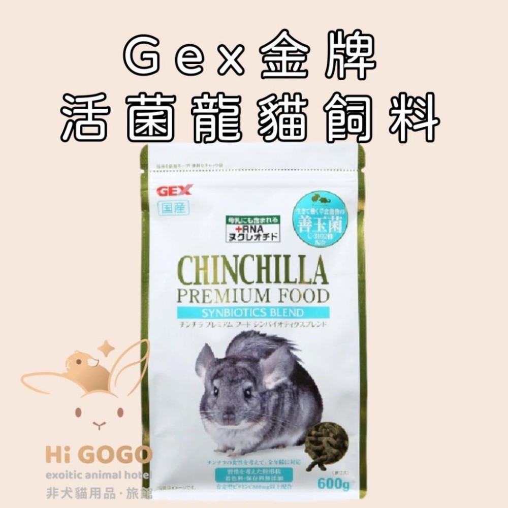 ◆HiGOGO◆GEX 65785 金牌C3102活菌龍貓料-細節圖3