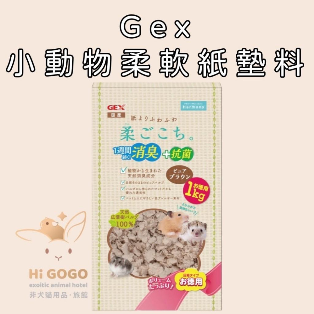 ◆HiGOGO◆Gex小動物柔軟自然棕棉紙墊料自然棕 400G 1KG 倉鼠墊料-細節圖2