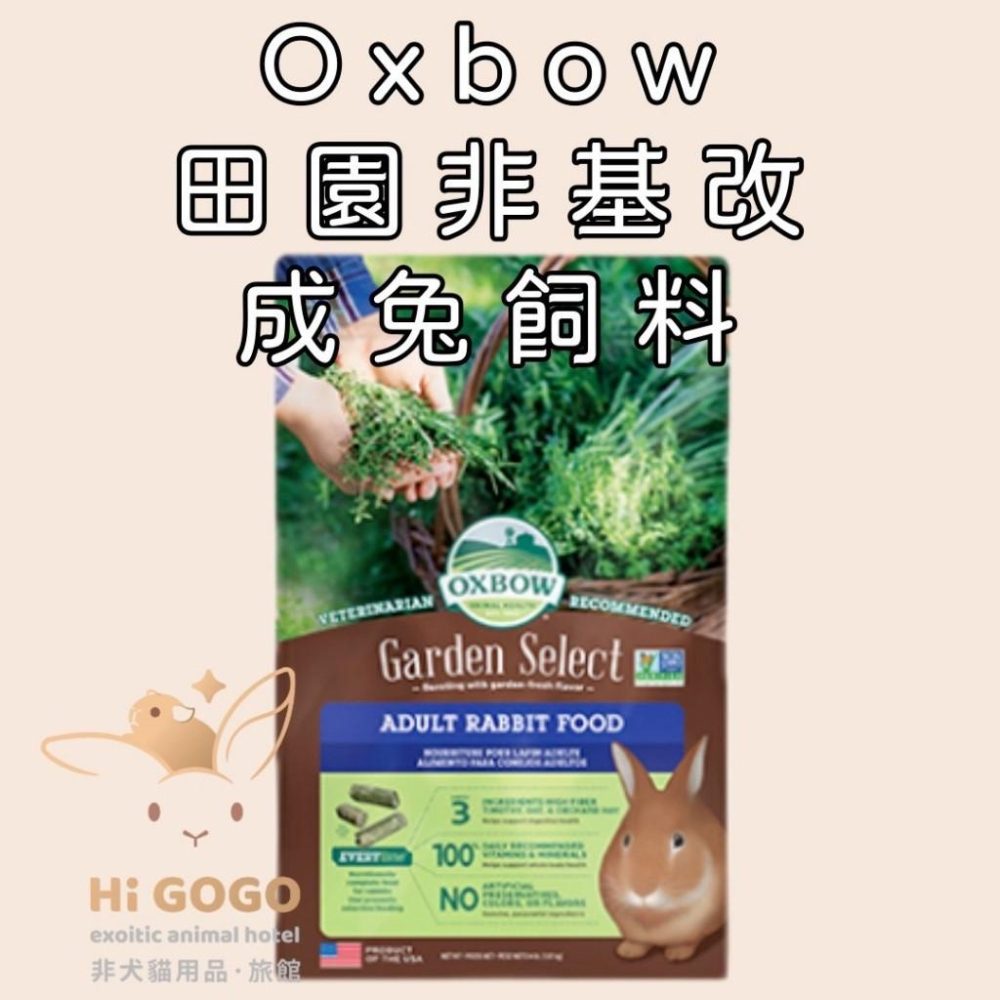 ◆HiGOGO◆Oxbow兔子飼料試吃包  活力成兔 田園成兔 田園非基改飼料-細節圖2