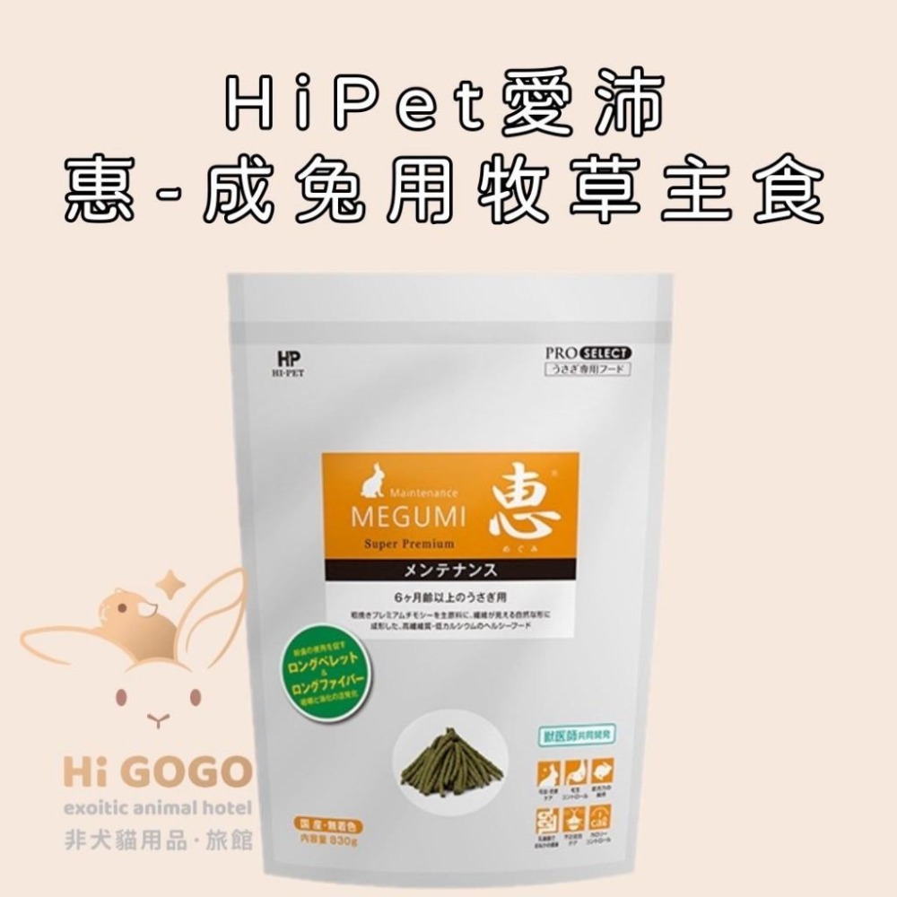 ◆HiGOGO◆HiPet愛沛 惠系列-兔用牧草主食(橘包)-細節圖3