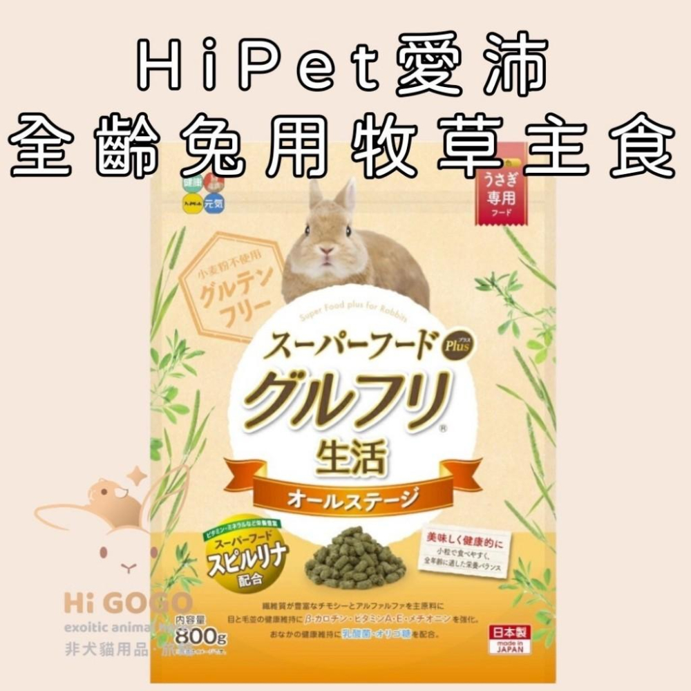 ◆HiGOGO◆HiPet愛沛 全齡兔用牧草主食(添加超級食物-不含麩質) 毛球管理 牧草條-細節圖2