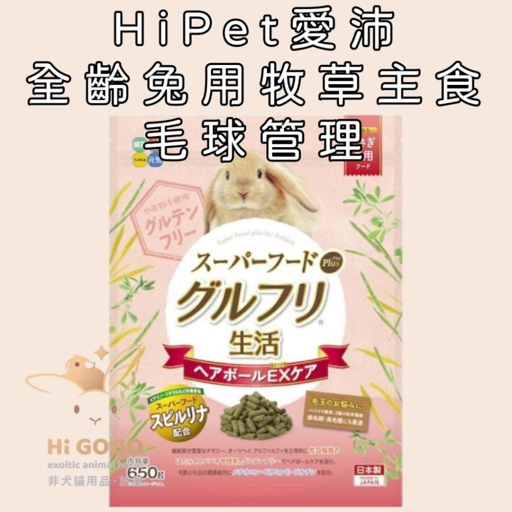 ◆HiGOGO◆HiPet愛沛 全齡兔用牧草主食(添加超級食物-不含麩質) 毛球管理 牧草條-細節圖3