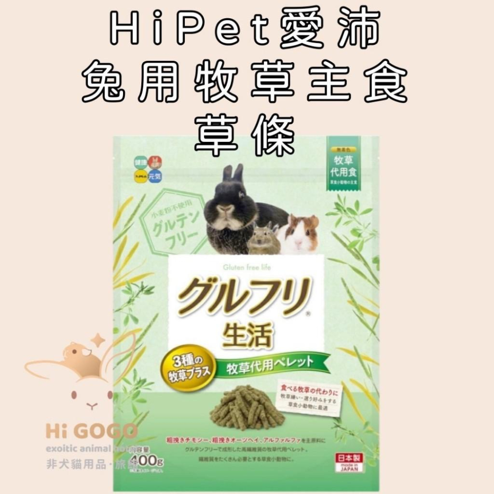 ◆HiGOGO◆HiPet愛沛 全齡兔用牧草主食(添加超級食物-不含麩質) 毛球管理 牧草條-細節圖4