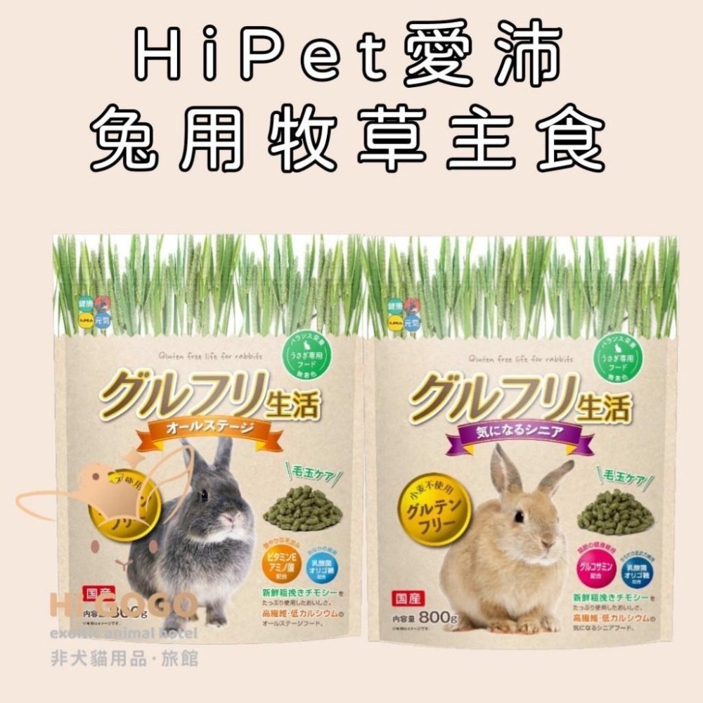 ◆HiGOGO◆HiPet愛沛-兔用牧草主食試吃包-細節圖3