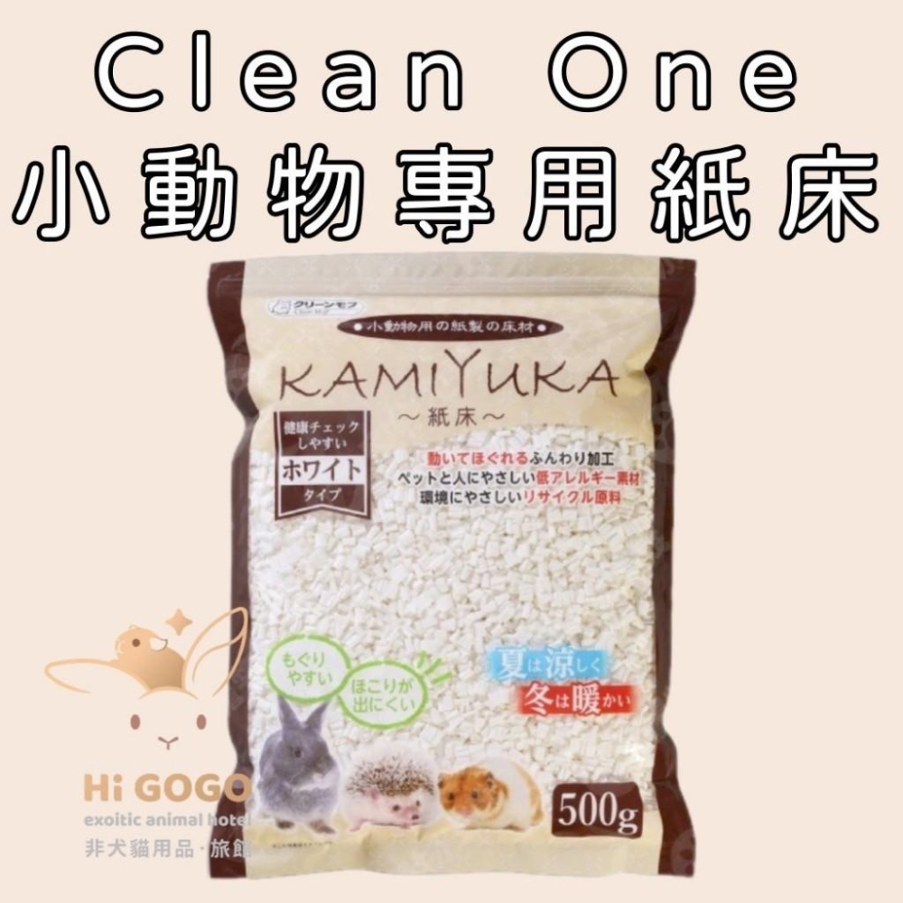 ◆HiGOGO◆Clean One KAMIKURA 小動物專用紙床 500g  低粉塵 墊料 紙墊材 倉鼠墊料-細節圖2