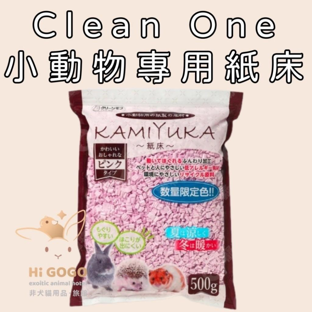 ◆HiGOGO◆Clean One KAMIKURA 小動物專用紙床 500g  低粉塵 墊料 紙墊材 倉鼠墊料-細節圖3