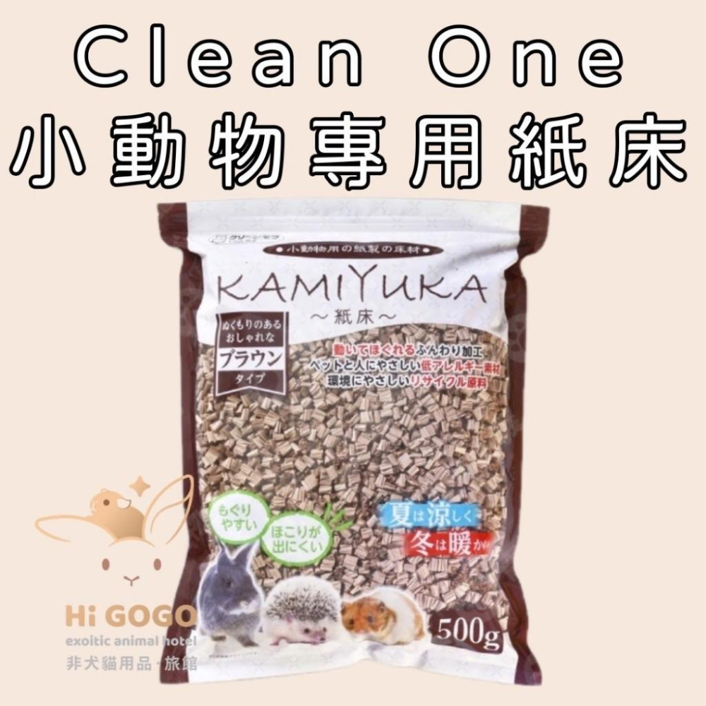 ◆HiGOGO◆Clean One KAMIKURA 小動物專用紙床 500g  低粉塵 墊料 紙墊材 倉鼠墊料-細節圖4