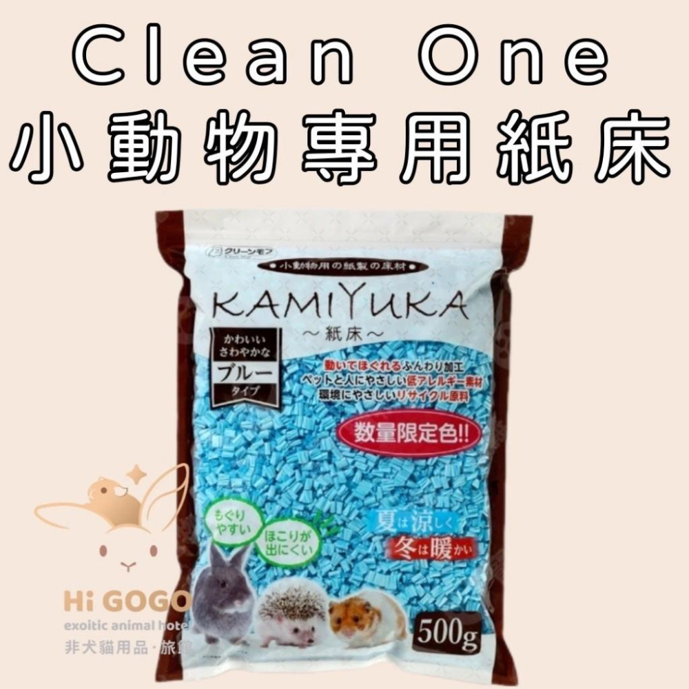 ◆HiGOGO◆Clean One KAMIKURA 小動物專用紙床 500g  低粉塵 墊料 紙墊材 倉鼠墊料-細節圖5