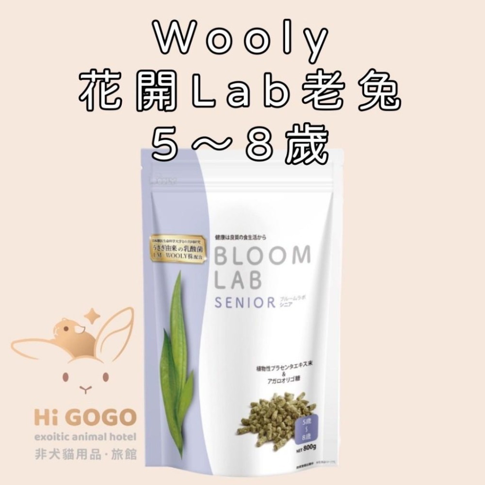 #台灣代理商進口#◆HiGOGO◆Wooly花開系列兔子飼料 幼兔 成兔 老兔 特殊兔-細節圖4