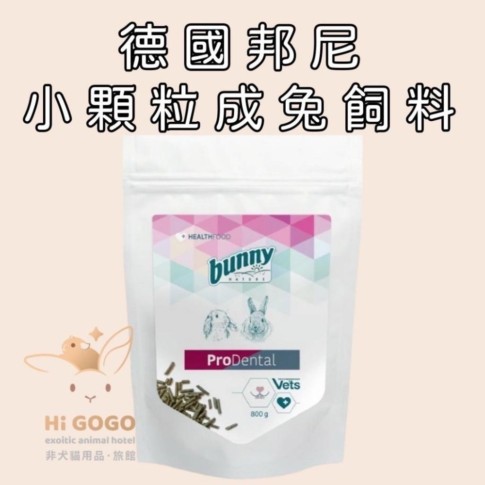 ◆HiGOGO◆德國邦尼-小顆粒成兔飼料試吃包 小顆粒成兔無糖配方 小顆粒成兔泌尿低鈣配方-細節圖2